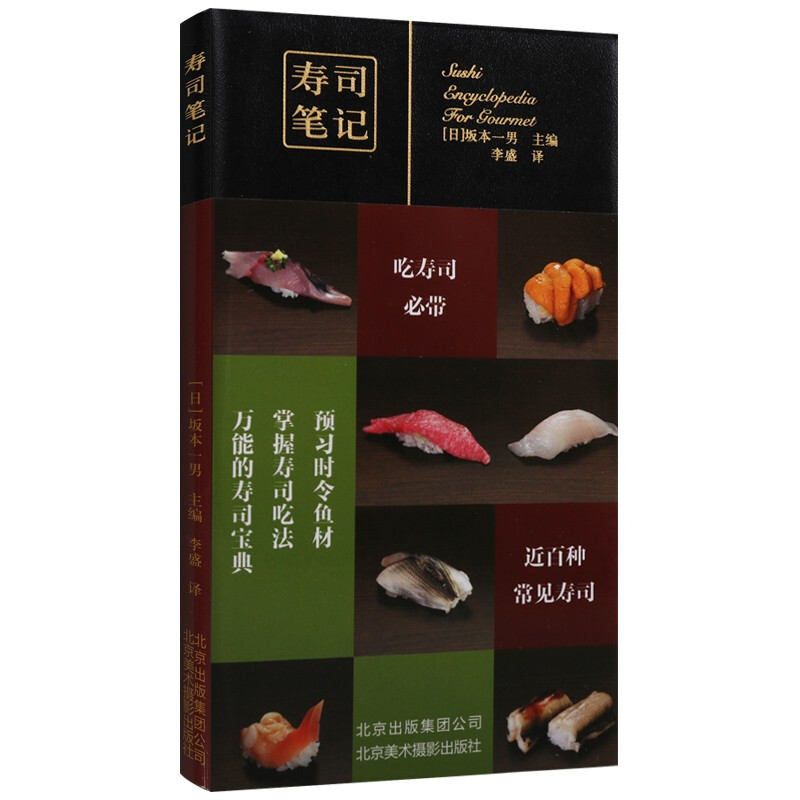 寿司笔记 [日] 坂本一男 编 李盛 译 烹饪美食 寿司制作书籍 乌加吉鱼 黑鲷等美食书籍