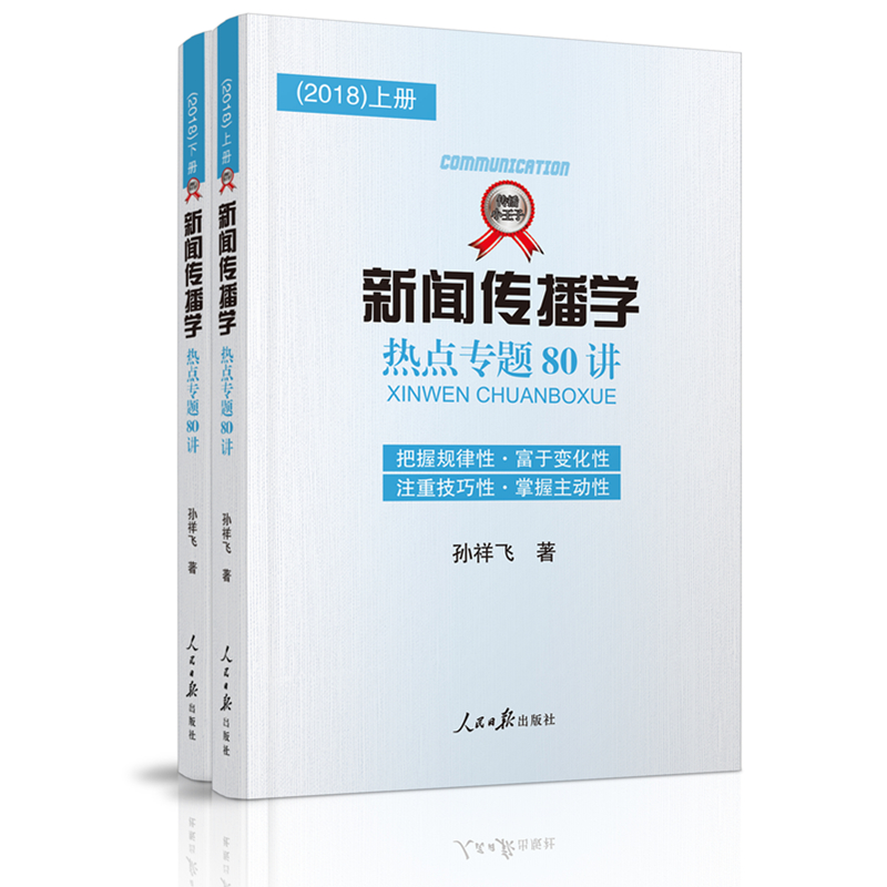 新闻传播学热点专题80讲（2018）