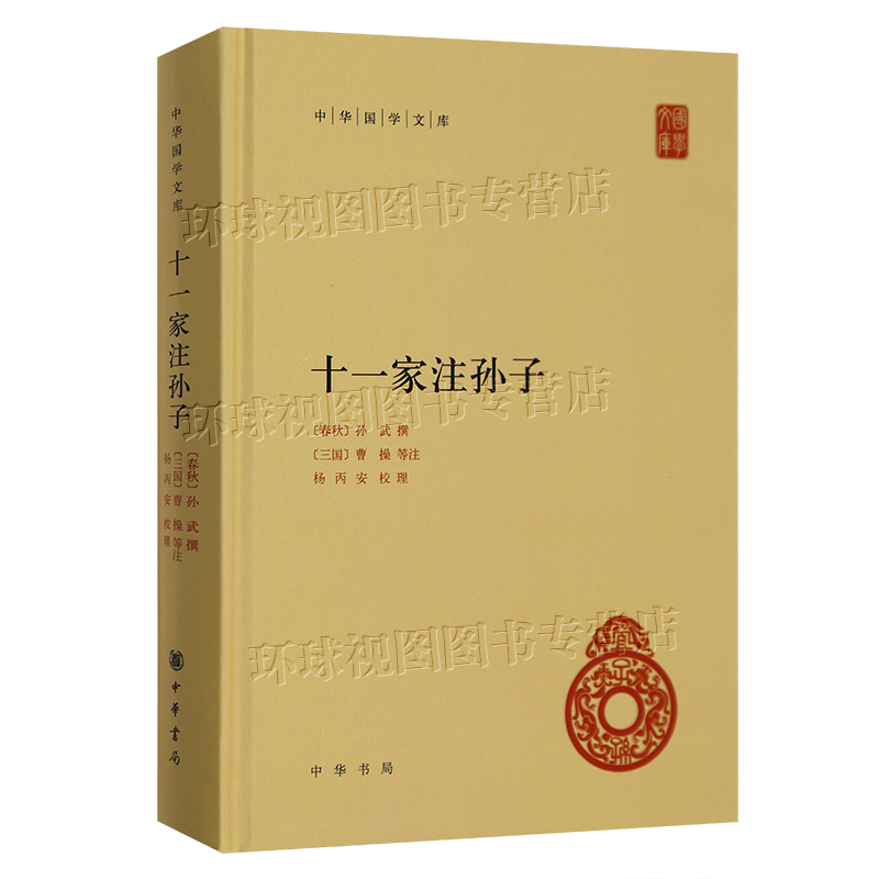 正版 十一家注孙子/中华国学文库 [春秋] 孙武  9787101081183 中华书局