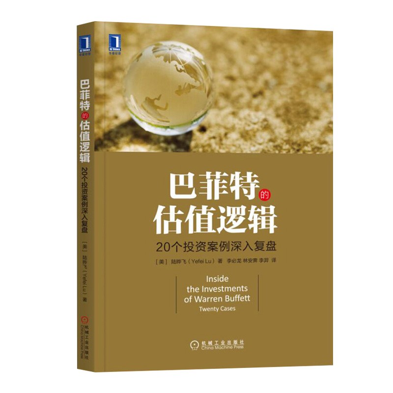 巴菲特的估值逻辑 20个投资案例深入复盘 正版