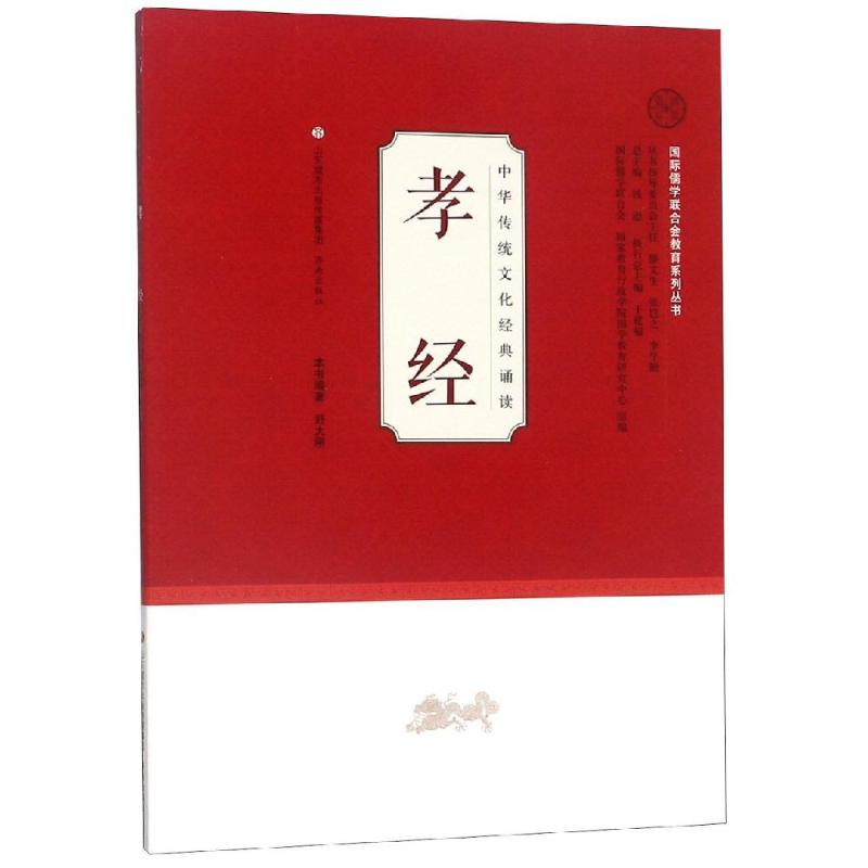 中华传统文化经典诵读:孝经