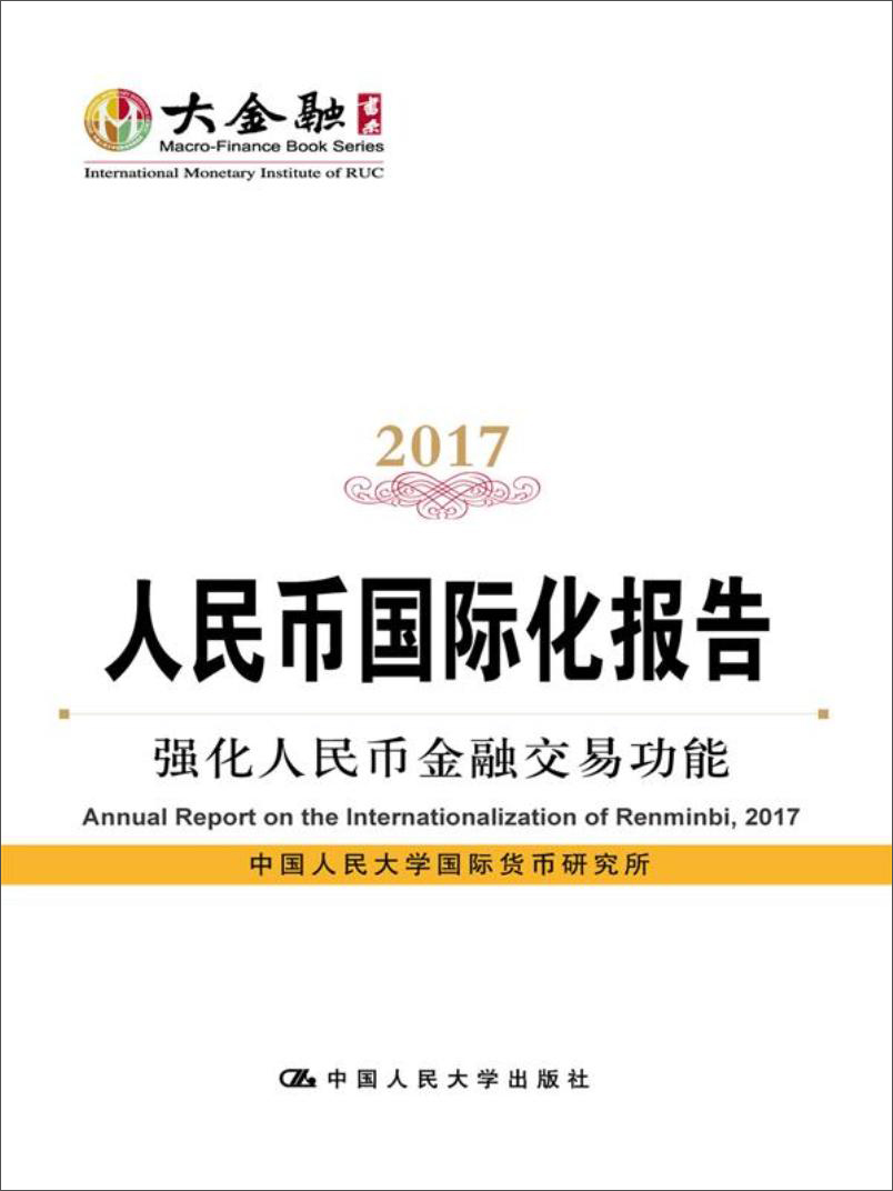 人民币国际化报告2017：强化人民币金融交易功能