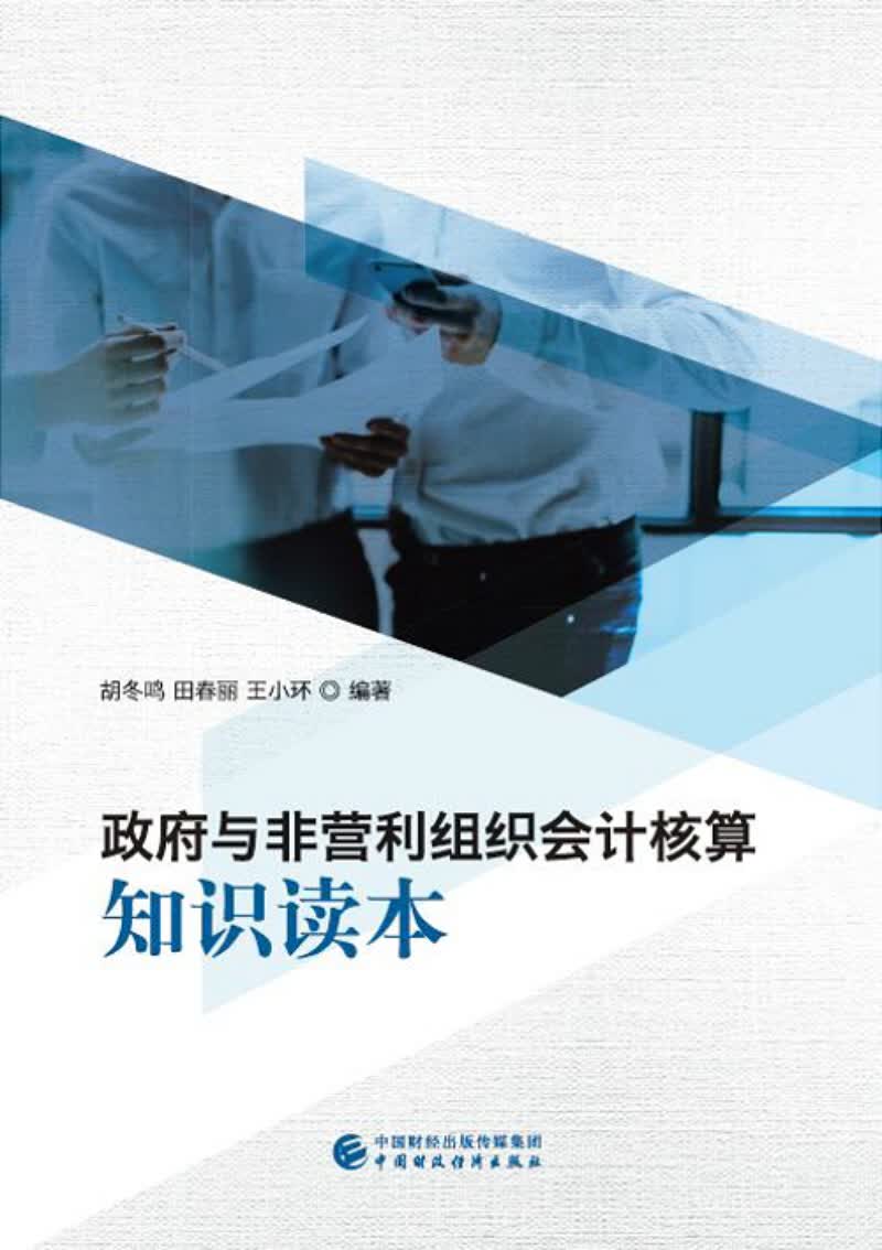政府与非营利组织会计核算知识读本