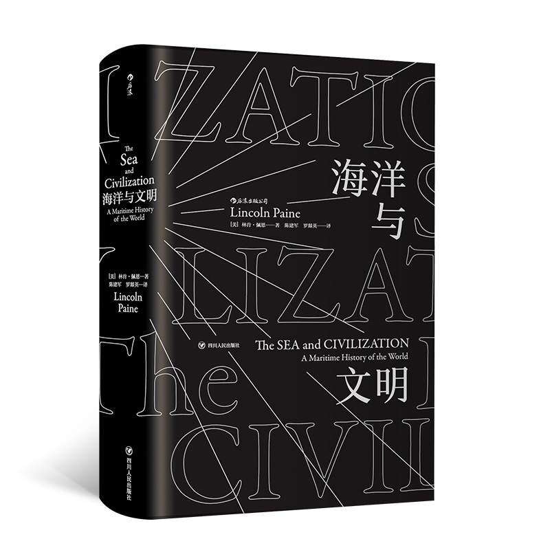 汗青堂丛书009：海洋与文明（平装）