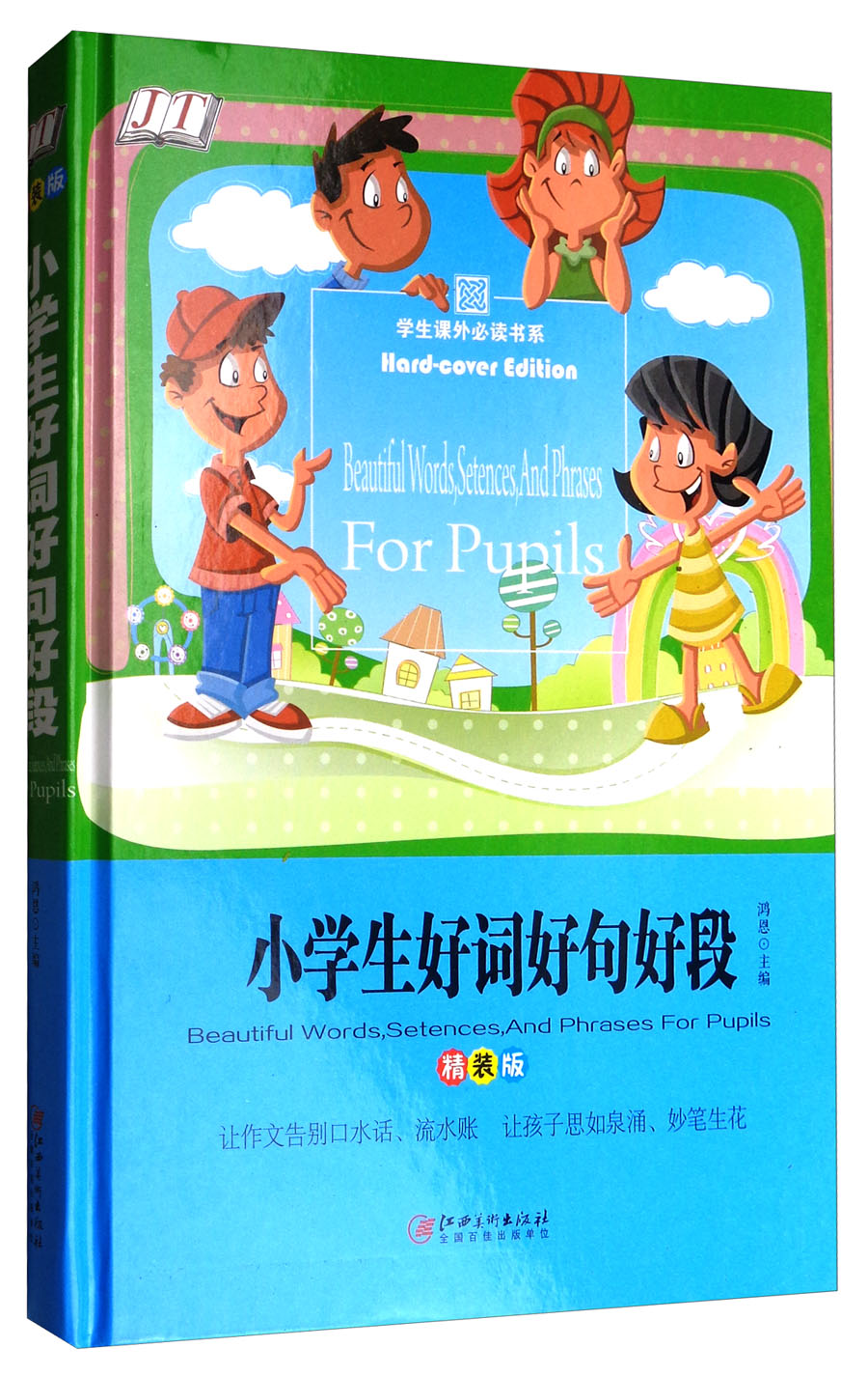 学生课外必读书系：小学生好词好句好段（精装版）
