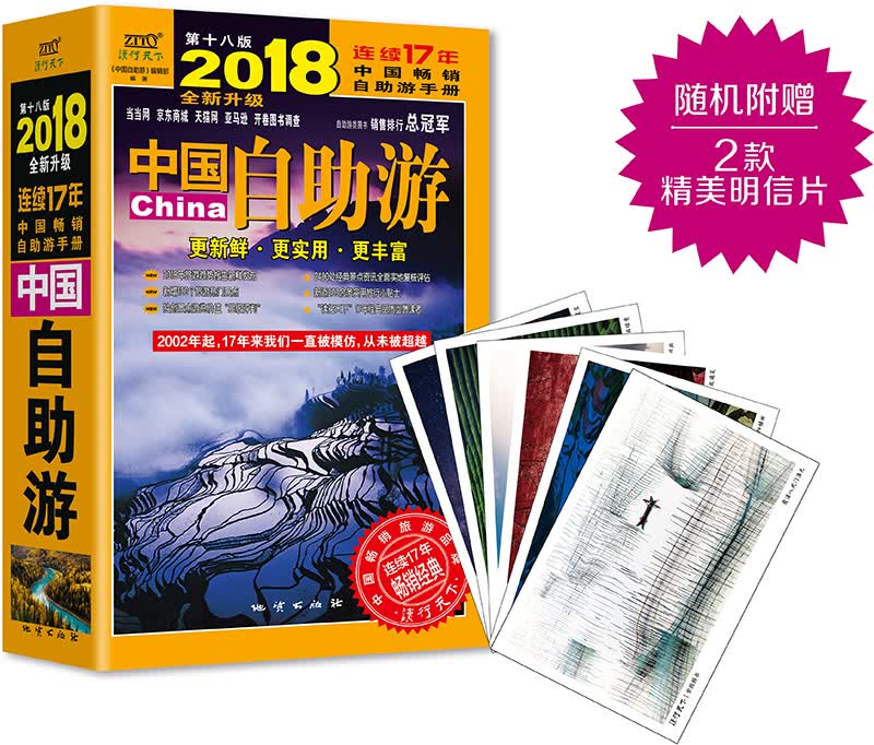 中国自助游(2018全新升级版)