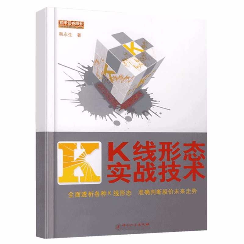 舵手证券图书 k线形态实战技术 韩永生 K线图 k线技术分析 k线图投资技巧详解 股票k线战法 一本书读懂k线