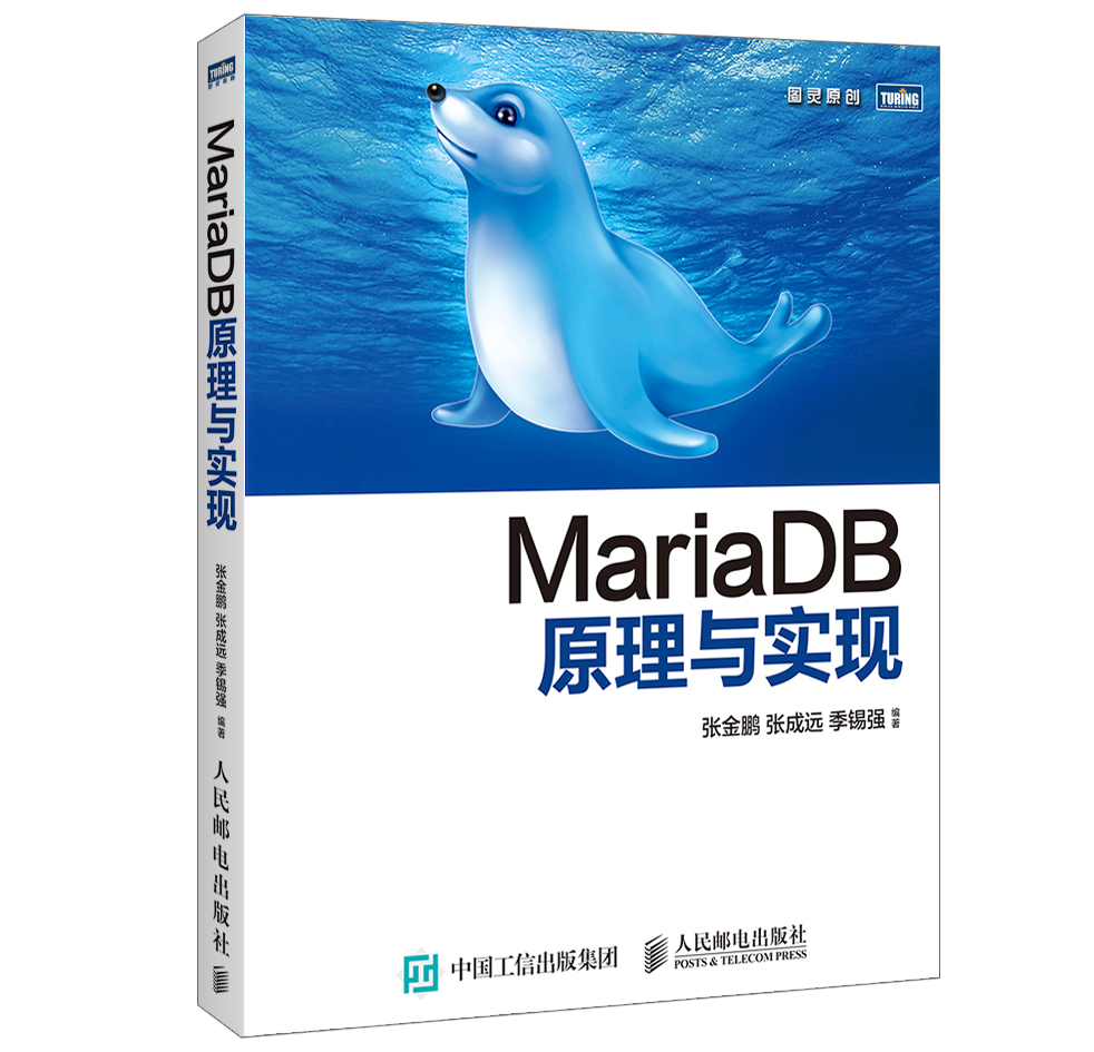 MariaDB原理与实现(图灵出品)