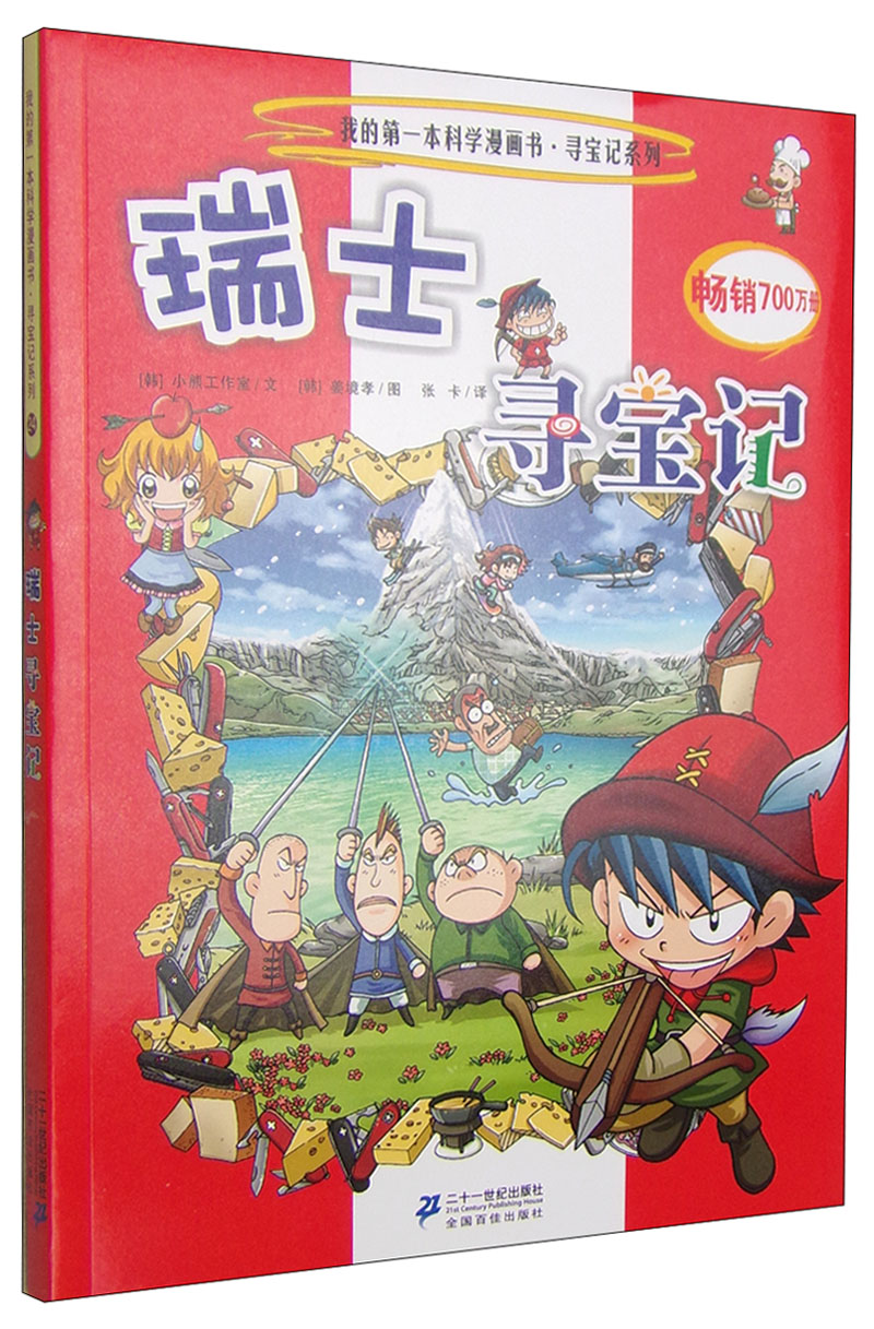 我的第一本科学漫画书·寻宝记系列:瑞士寻宝记9787539187013