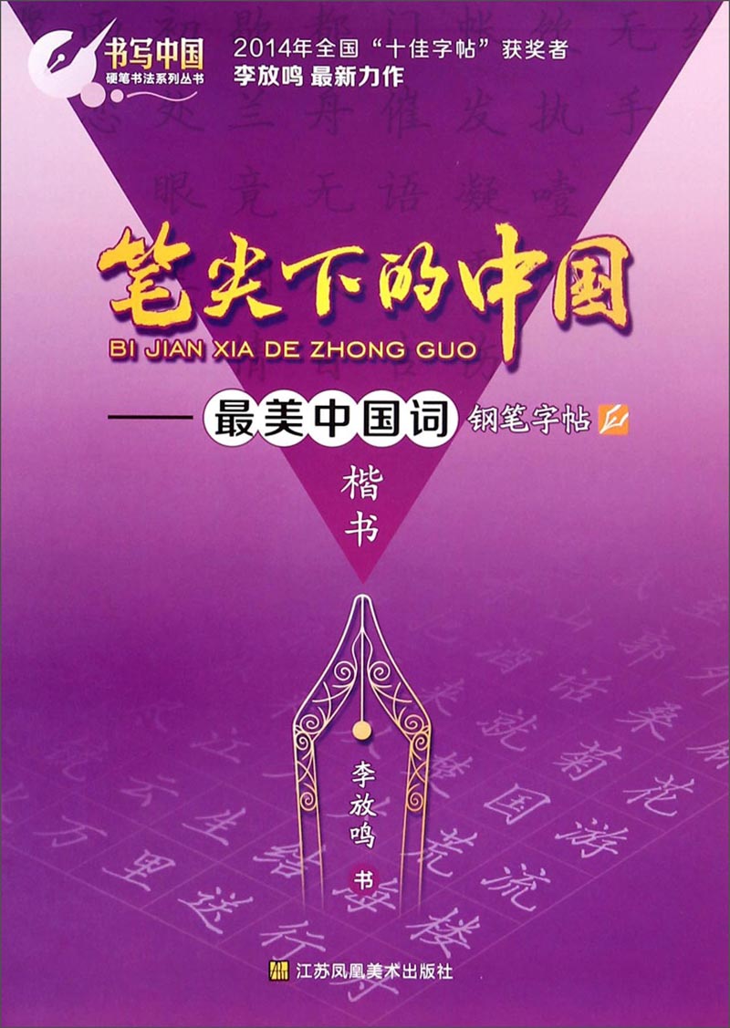 笔尖下的中国：最美中国词钢笔字帖（楷书）