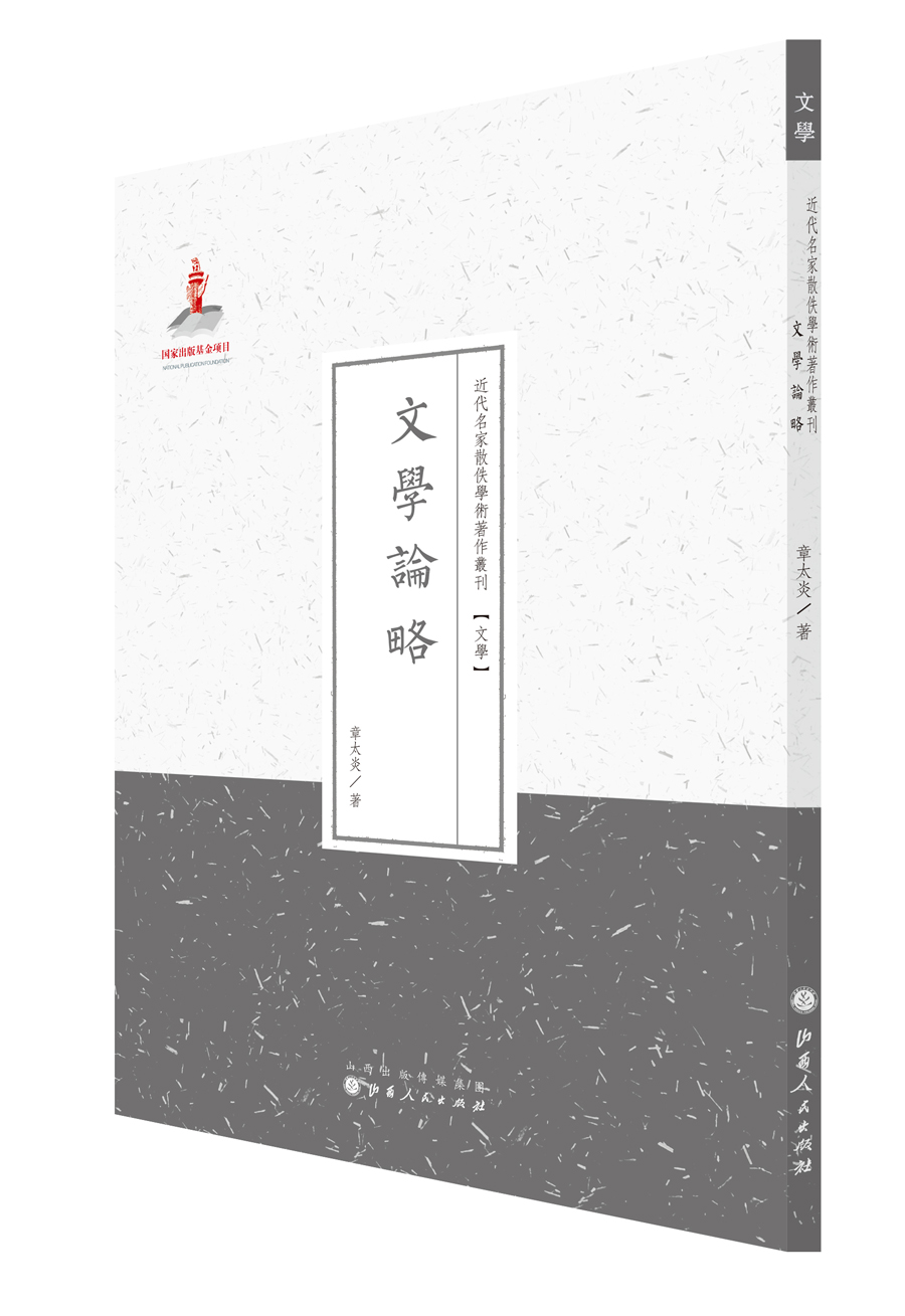 文学论略/近代名家散佚学术丛刊·文学