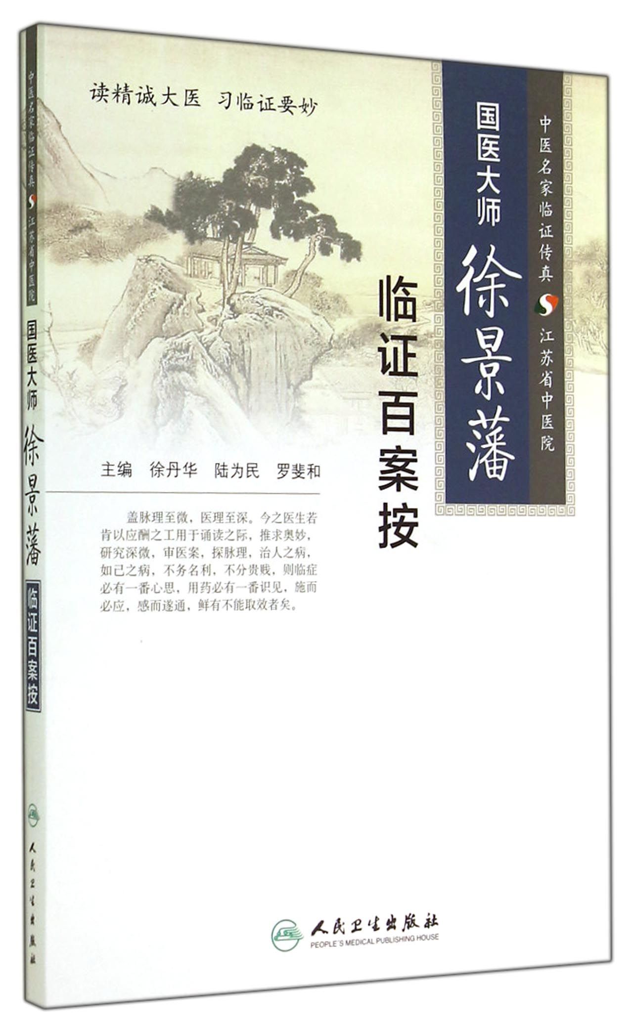 国医大师徐景藩临证百案按