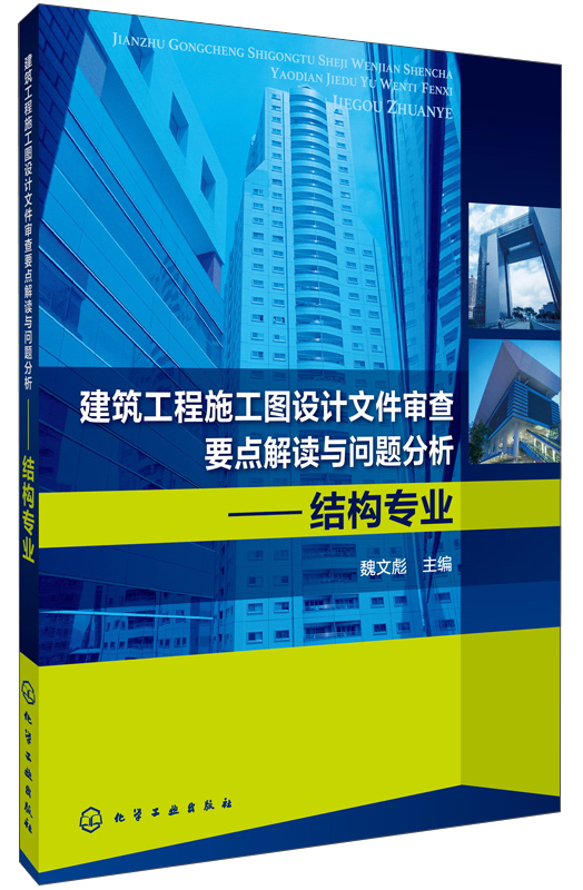 建筑工程施工图设计文件审查要点解读与问题分析：结构专业
