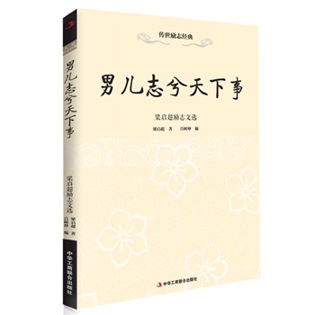 男儿志兮天下事—梁启超励志文选