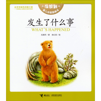 没想到婴儿创意图画书:发生了什么事