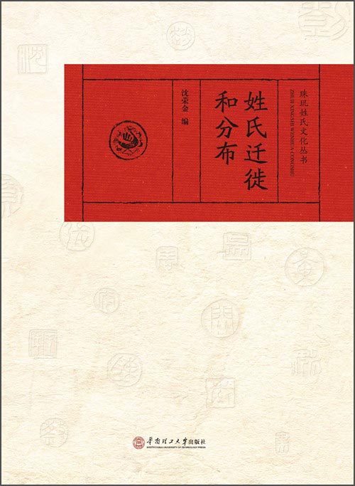 珠玑姓氏文化丛书：姓氏迁徙和分布 azw3格式下载