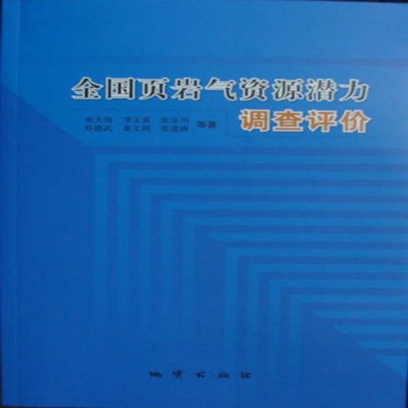 全国页岩气资源潜力调查评价 地质出版社 张大伟等著 