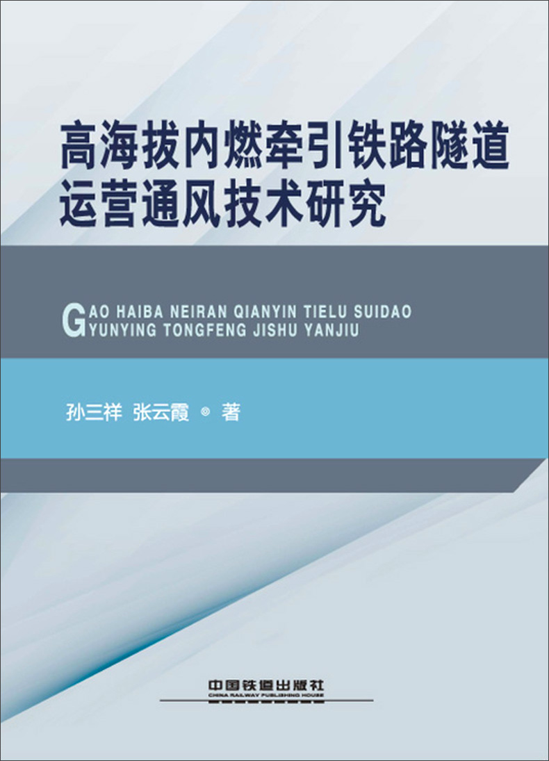 高海拔内燃牵引铁路隧道运营通风技术研究