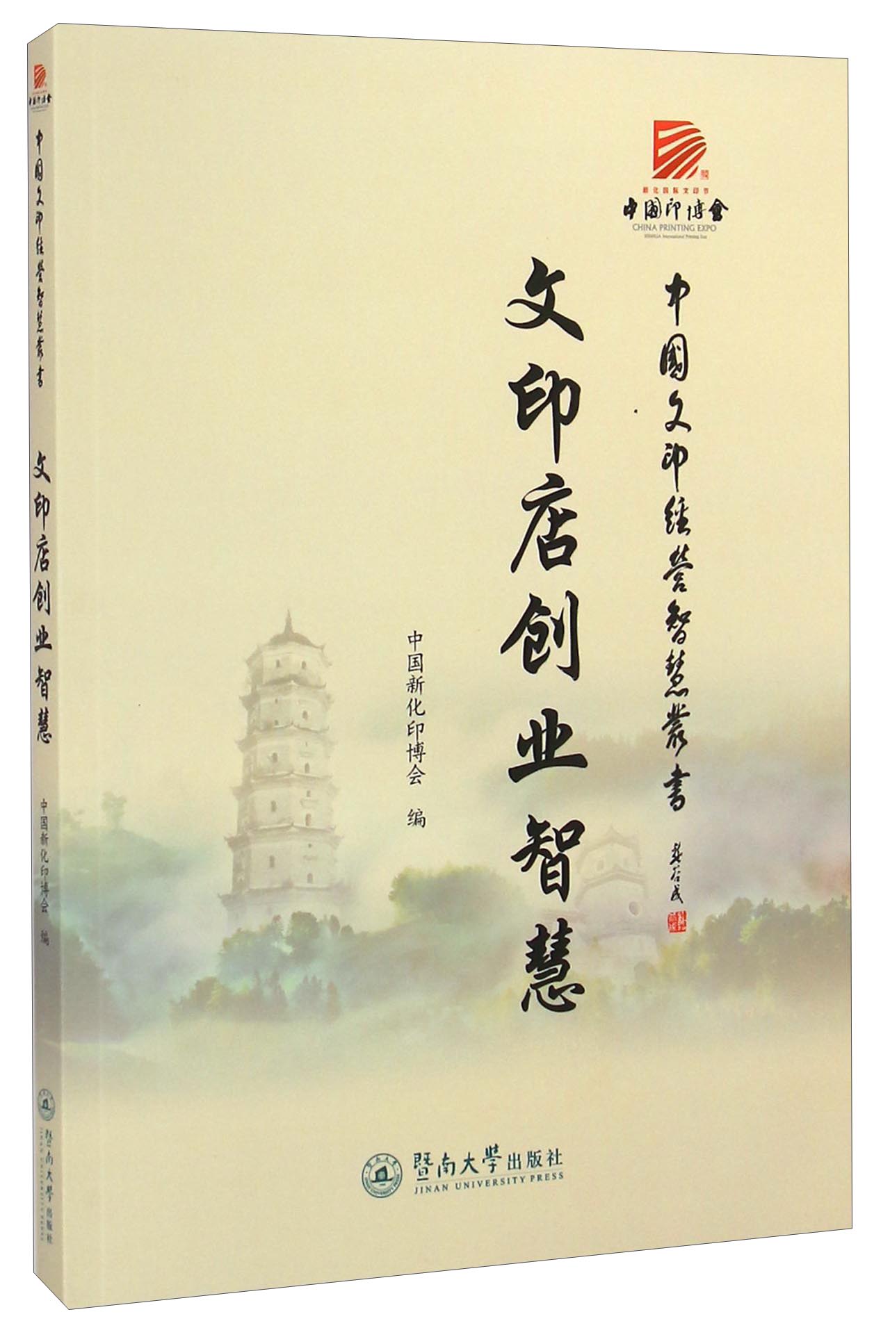 中国文印经营智慧丛书:文印店创业智慧