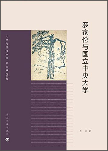 大学与现代中国：罗家伦与国立中央大学