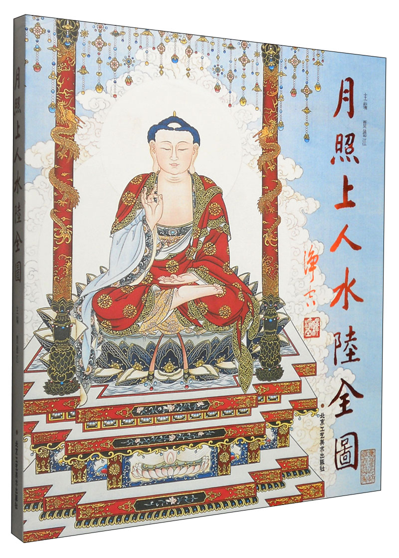 【正版书】月照上人水陆全图