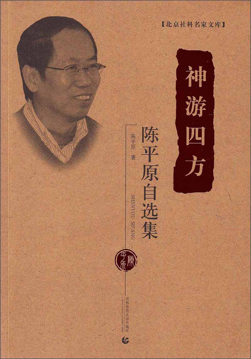 北京社科名家文库·神游四方：陈平原自选集