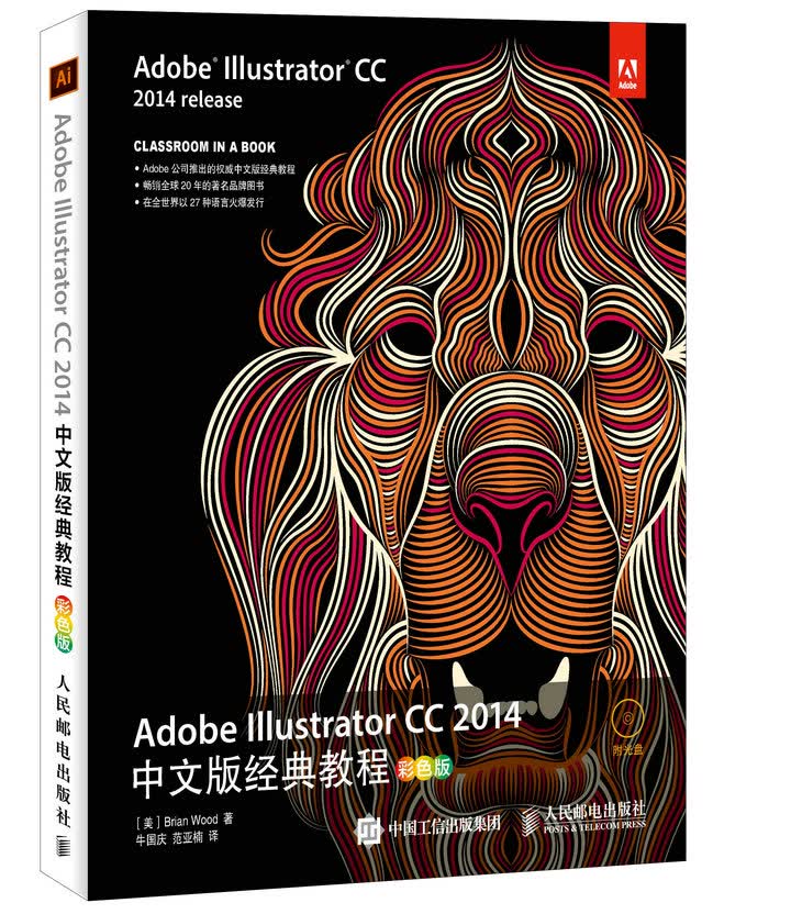 Adobe Illustrator CC 2014中文版经典教程（彩色版）(异步图书出品)
