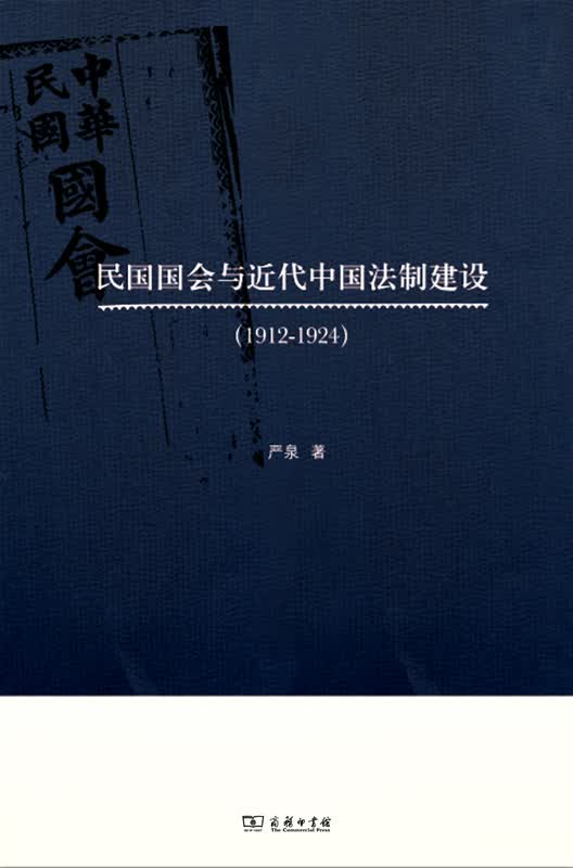 民国国会与近代中国法制建设（1912-1924）