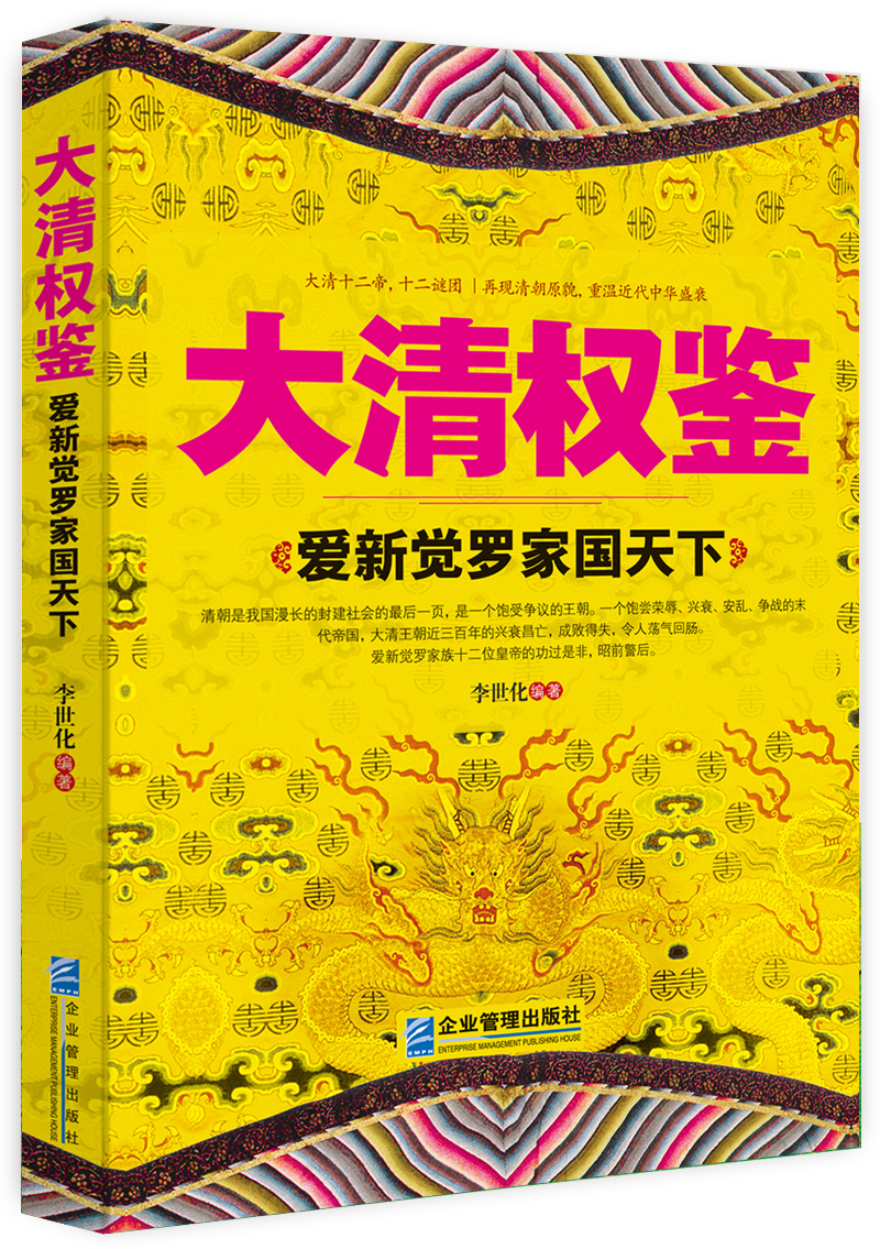 大清权鉴：爱新觉罗家国天下