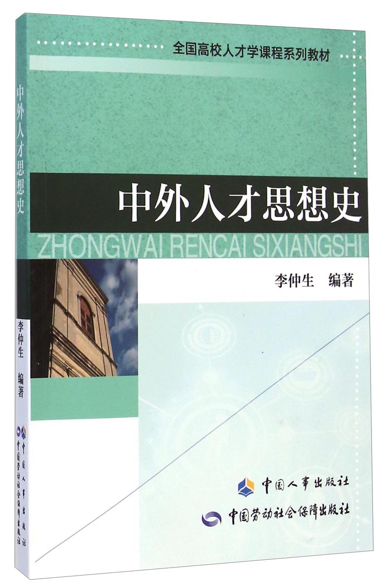 中外人才思想史/全国高校人才学课程系列教材
