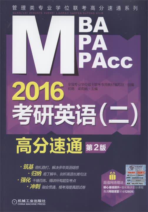 MBA、MPA、MPAcc管理类专业学位联考高分速通系列·考研英语（二）：高分速通（2016 第2版）