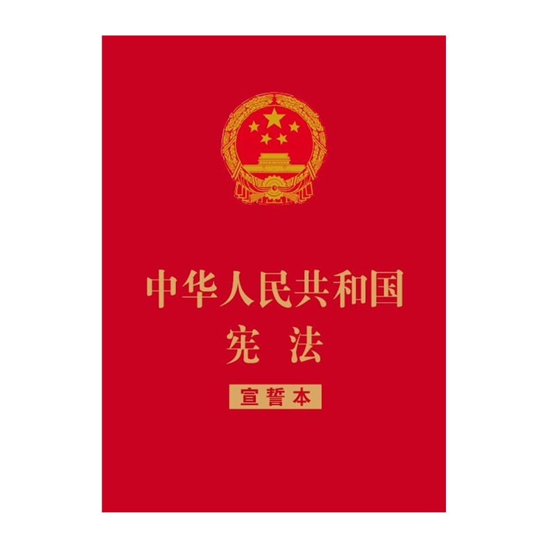 中华人民共和国宪法·宣誓本（红皮烫金版） pdf格式下载