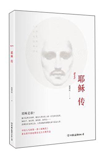 耶稣传