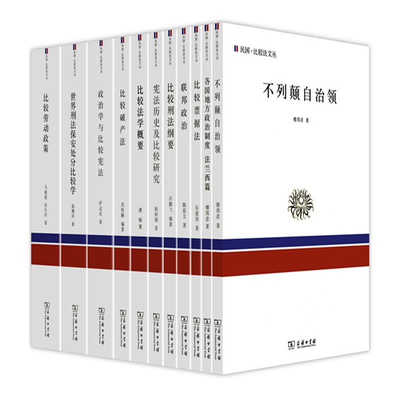 民国·比较法文丛（全11册）