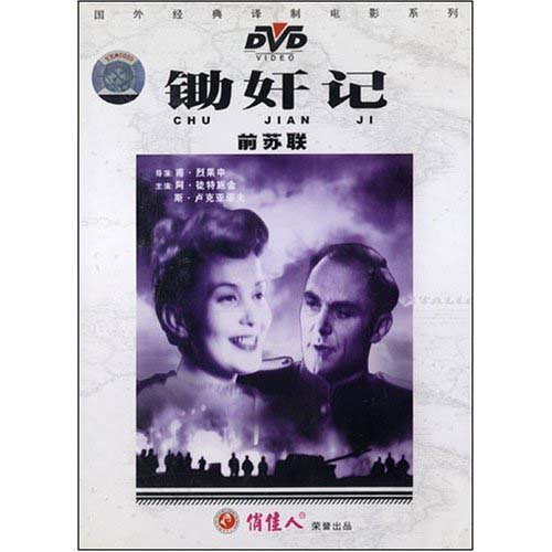 老电影  前苏联 锄奸记 1dvd