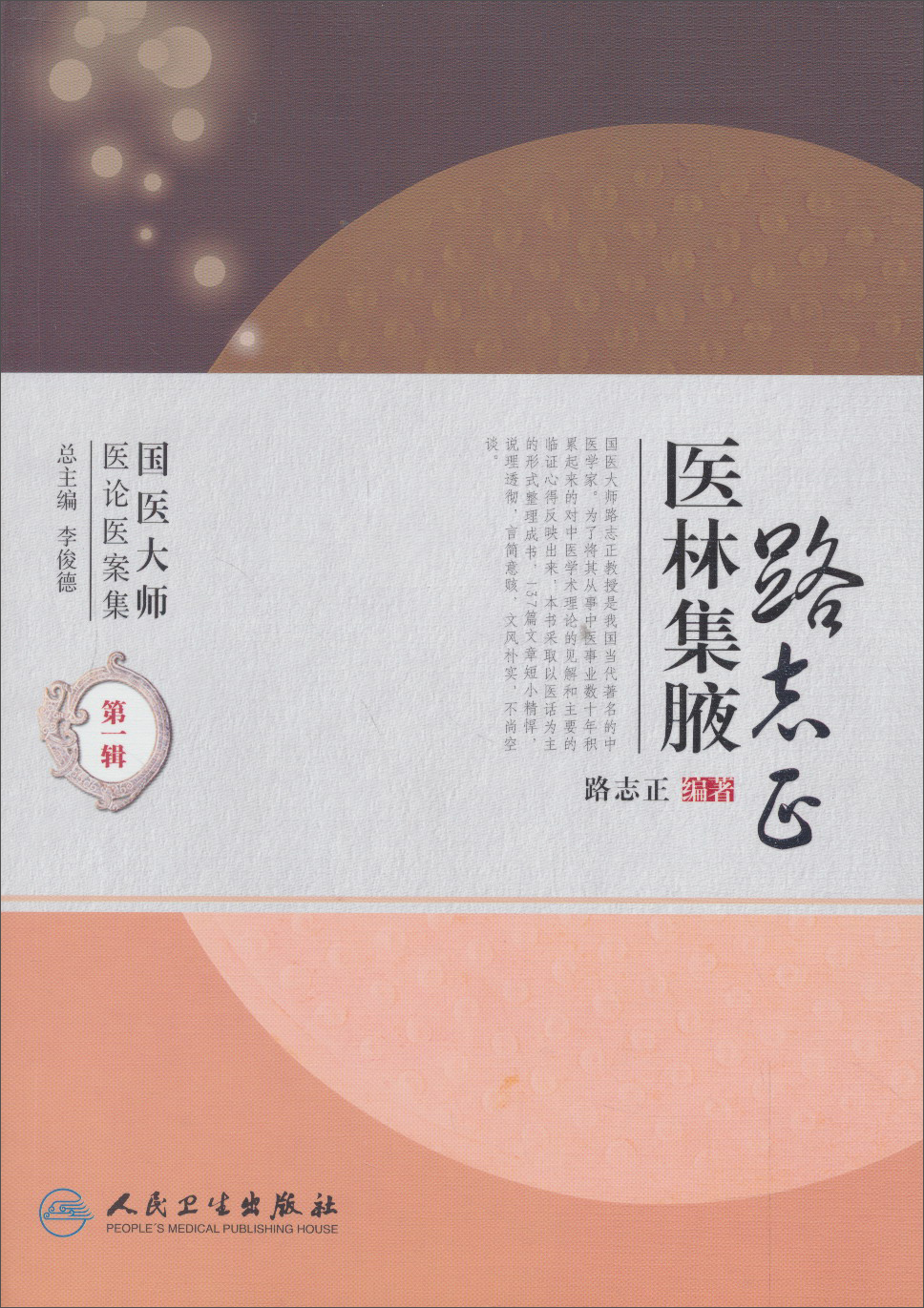 国医大师医论医案集(第一辑)·路志正医林集腋