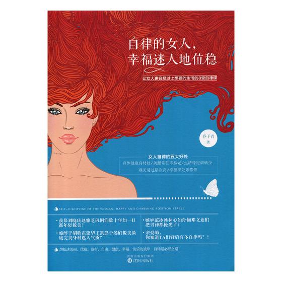 自律的女人,幸福迷人地位稳:让女人更容易过上想要的生活的8堂自律课