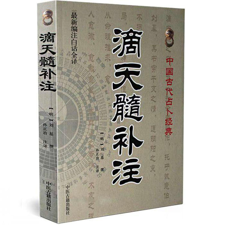 滴天髓补注:中国古代占补经典(新编注白话