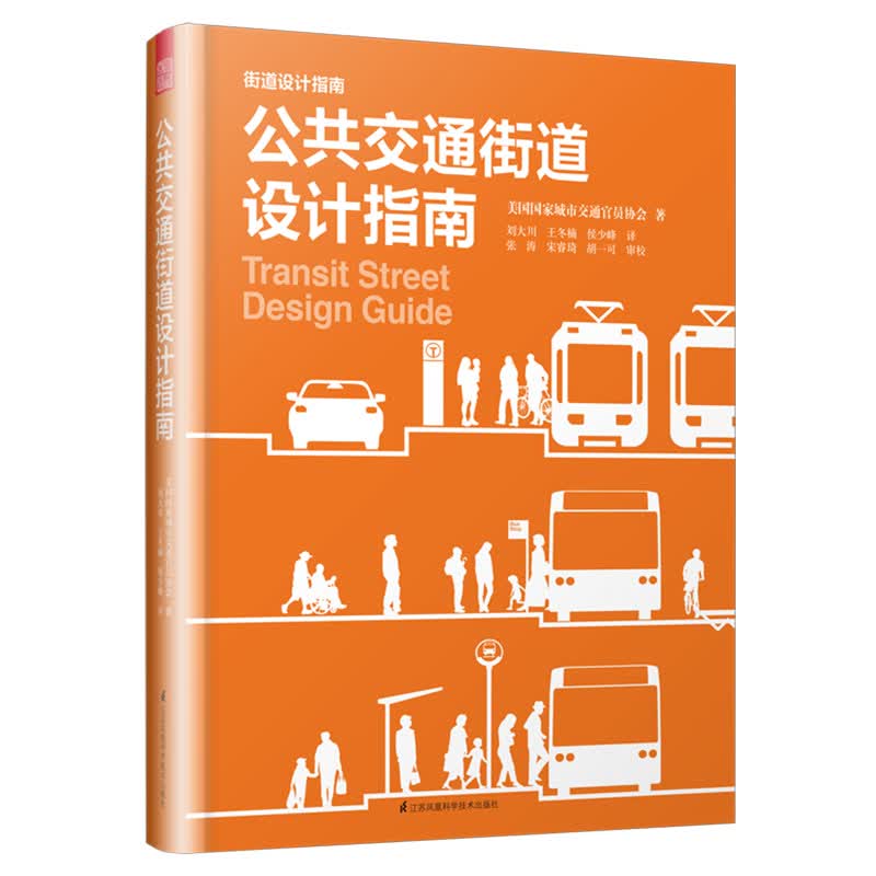公共交通街道设计指南（NACTO、GDCI经典出品，城市规划、街道设计参考书！）凤凰空间设计经典译丛-城市规划