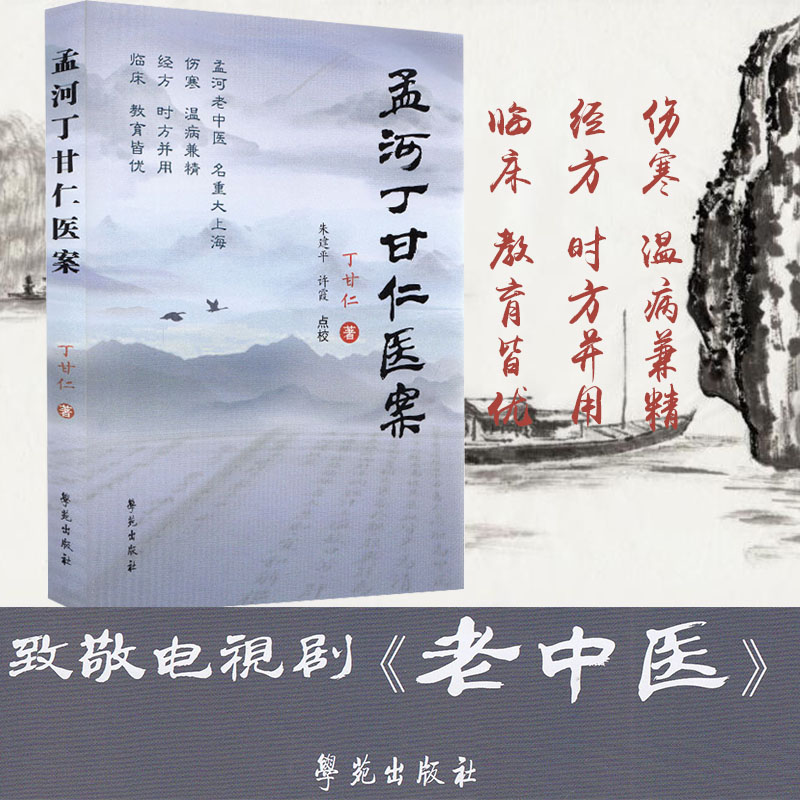 正版全新  孟河丁甘仁医案 杏雨轩医学选刊 第二辑 孟河老中医 名重大