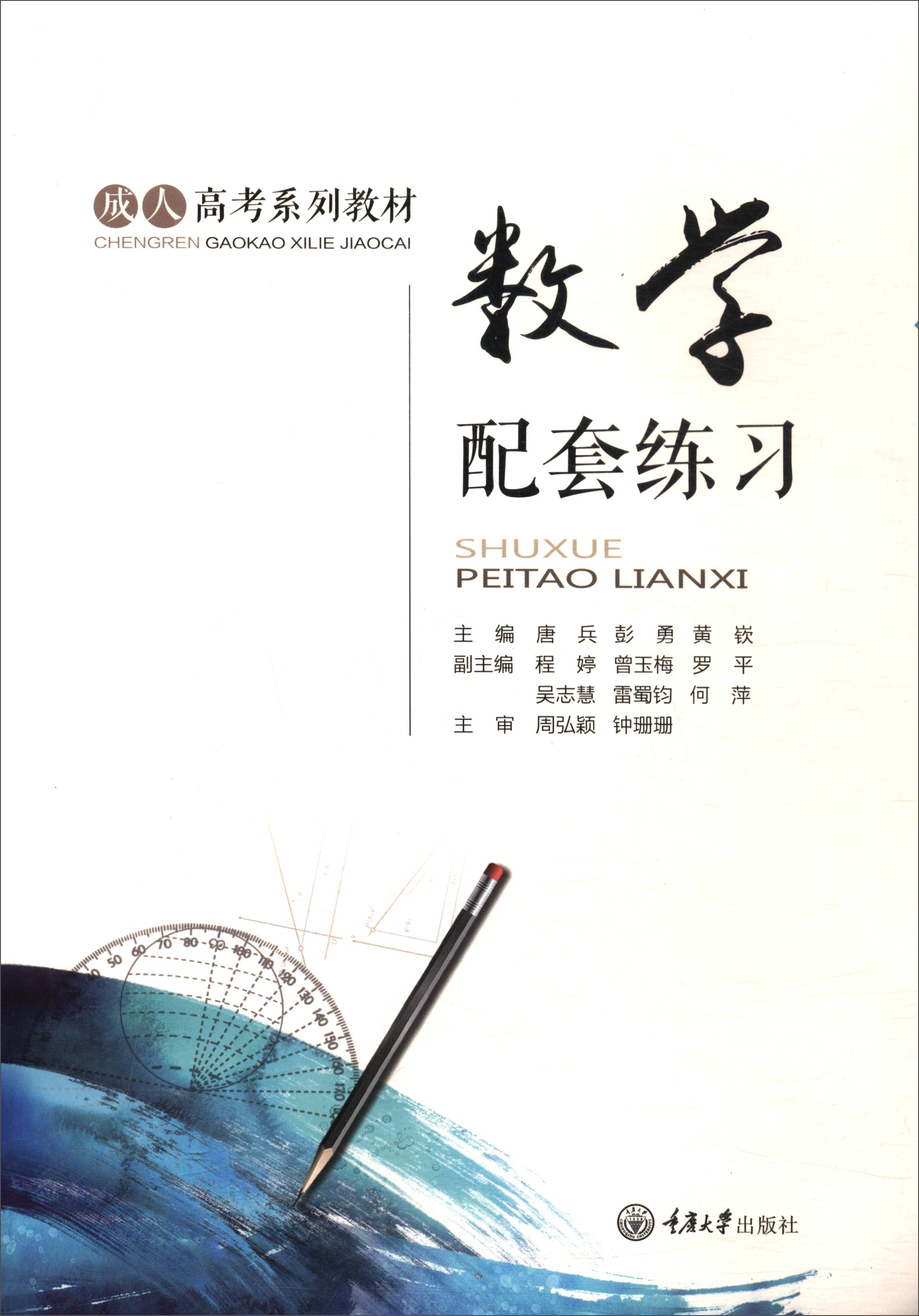 数学配套练习/成人高考系列教材