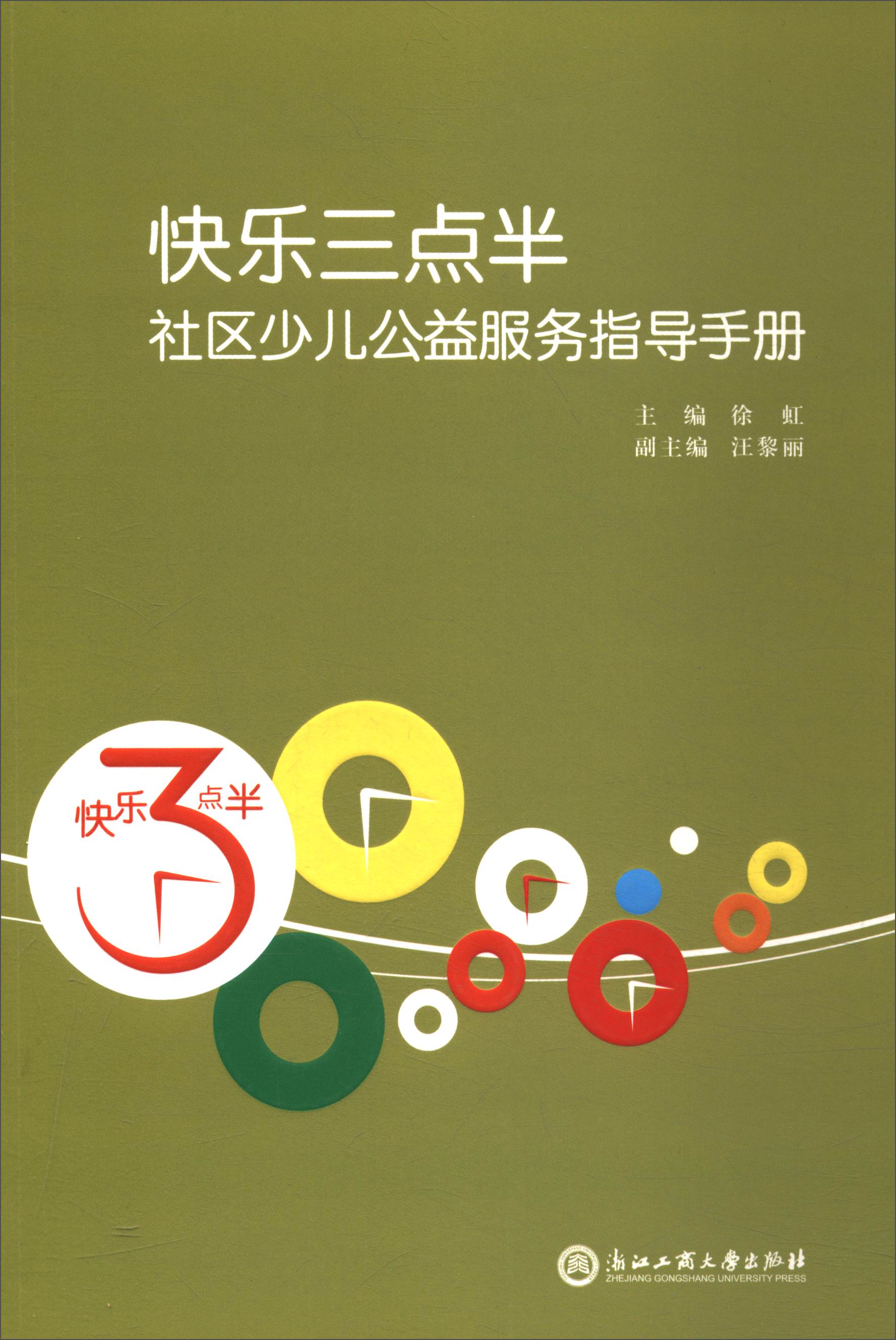 快乐三点半社区少儿公益服务指导手册