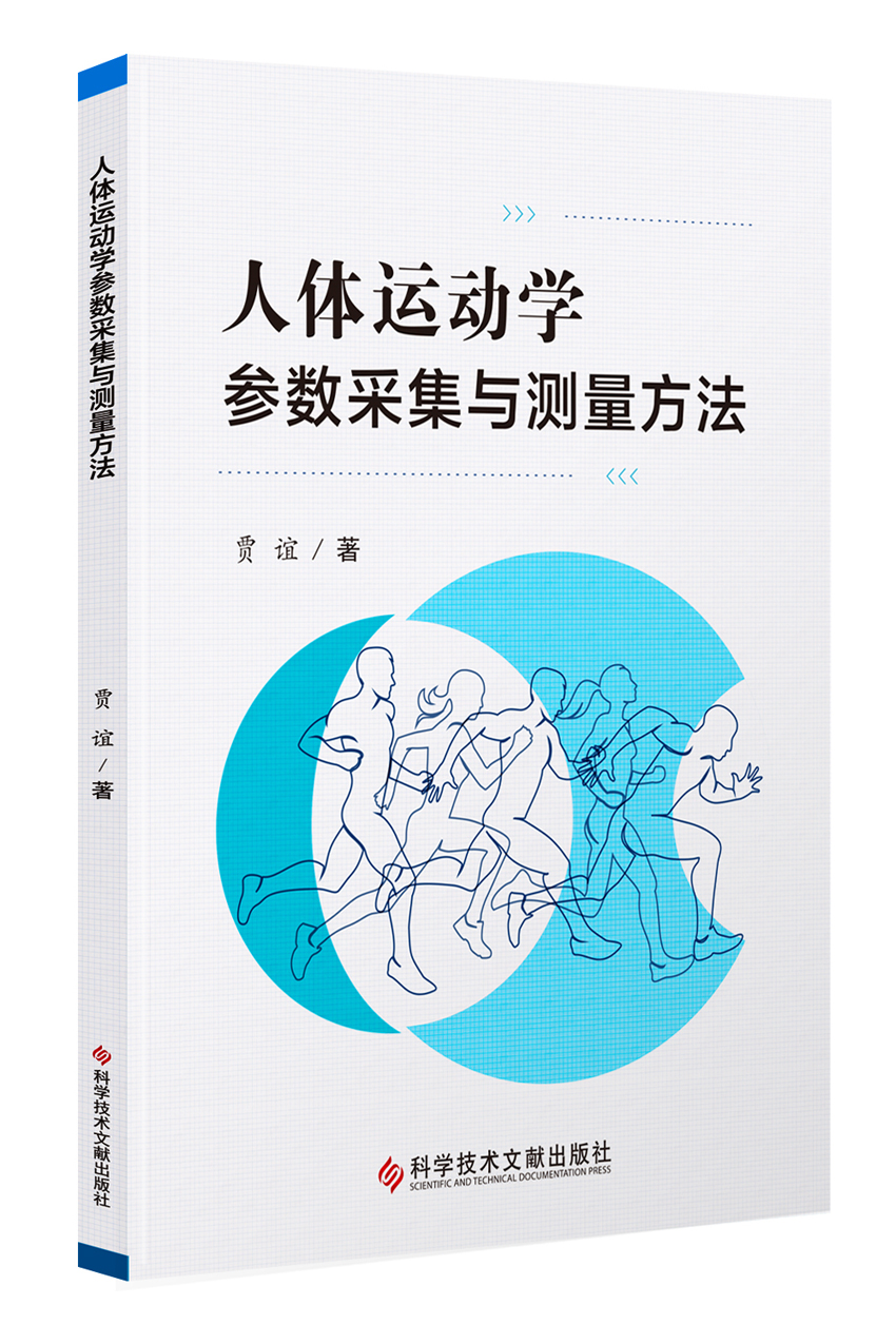 人体运动学参数采集与测量方法