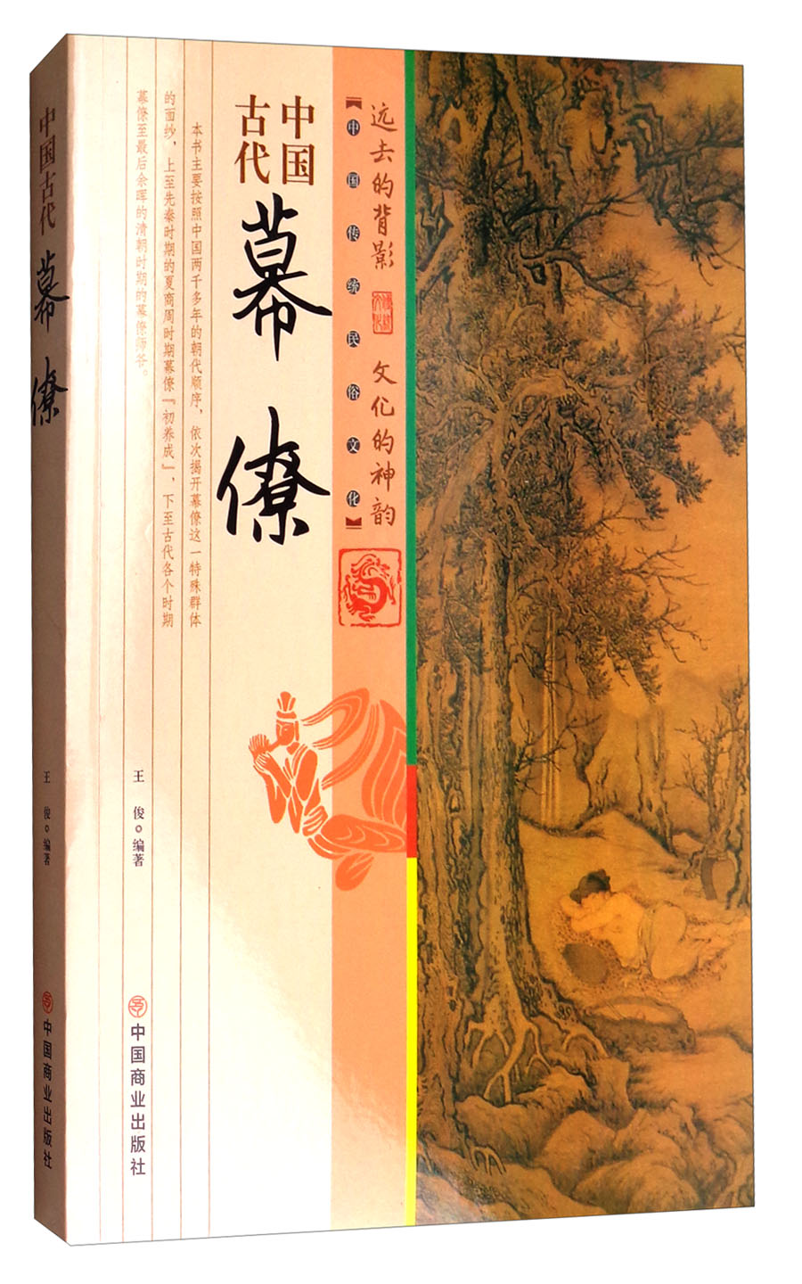 正版现货 中国古代幕僚(四色)9787504496492