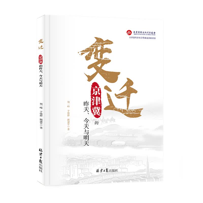 变迁：京津冀的昨天、今天和明天