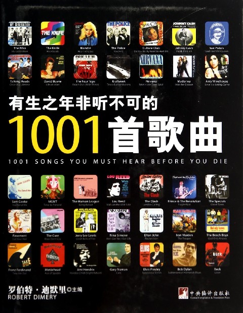 有生之年非听不可的1001首歌曲(精)