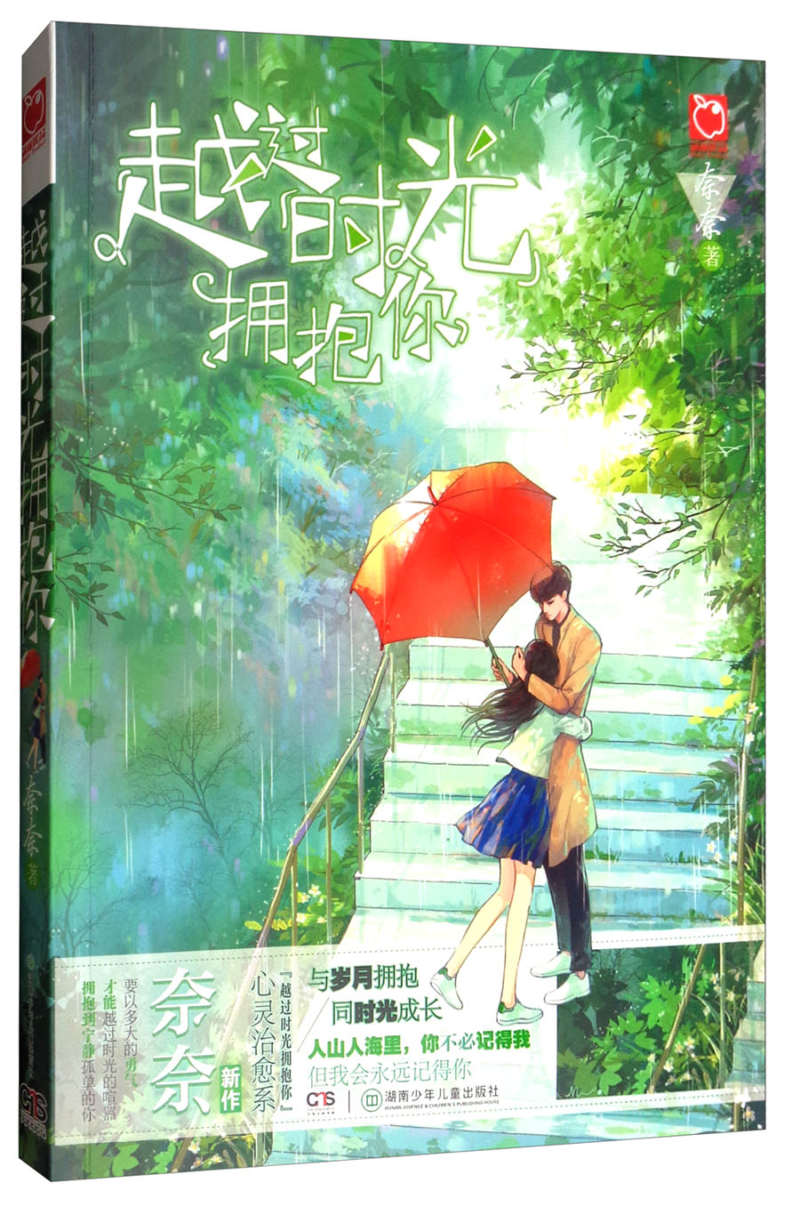 【正版书】越过时光拥抱你/奈奈作品