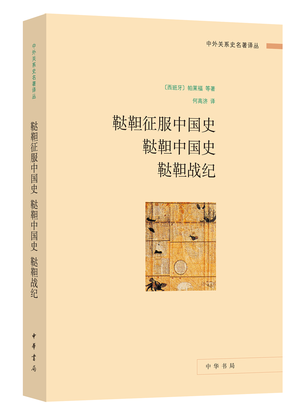 中外关系史名著译丛：鞑靼征服中国史 鞑靼中国史 鞑靼战纪