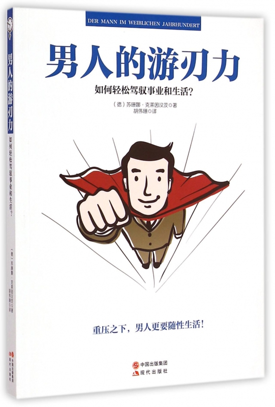男人的游刃力(如何轻松驾驭事业和生活)