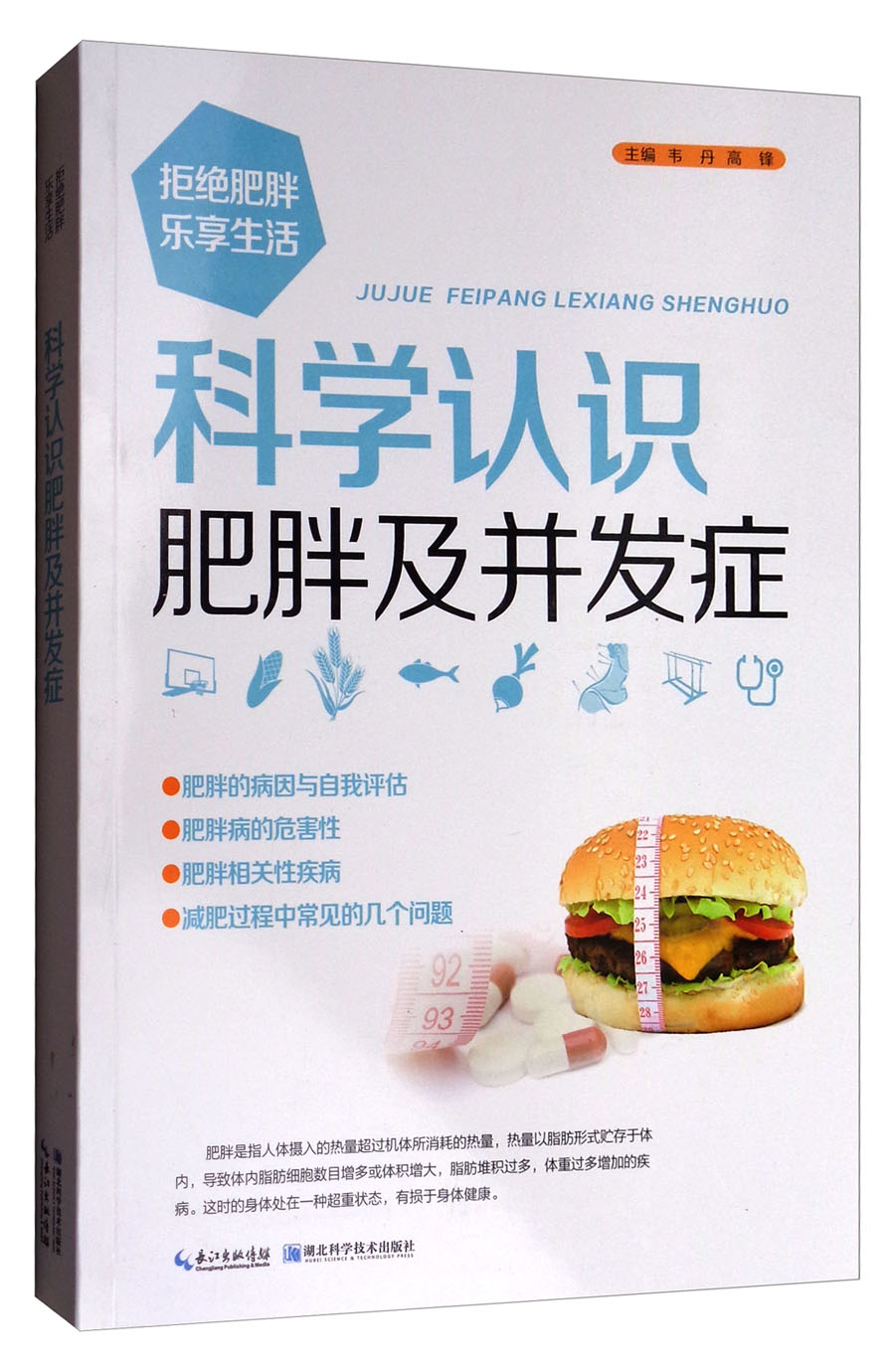 科学认识肥胖及并发症